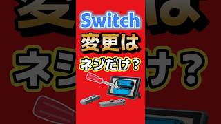 【衝撃】新型Joy-Con、一番の進化はネジだった #NintendoSwitch #DIY #nintendo #ゲーム最新情報