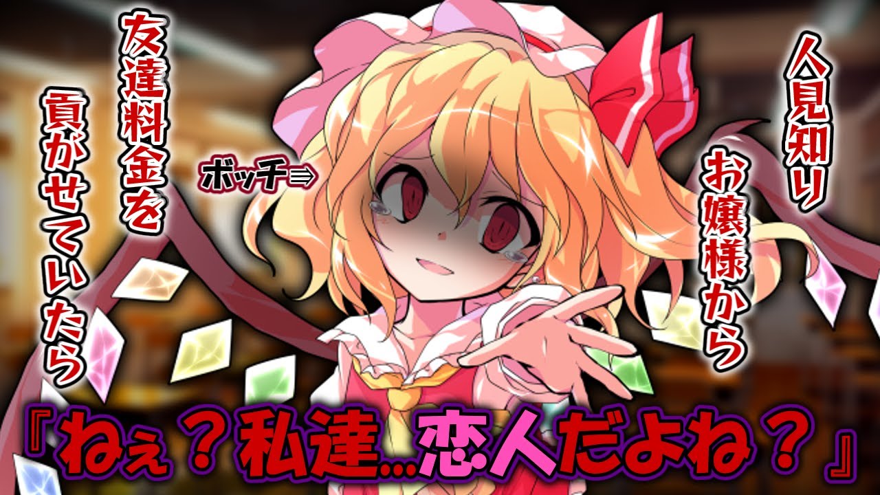 【ゆっくり茶番劇】人見知りお嬢様から友達料金を貢がせていたら...