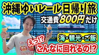 【沖縄日帰り旅】交通費800円！ゆいレールで観光スポット巡り