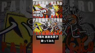 パンダヒーロー(cover) #歌ってみた #高音系男子 #歌い手 #パンダヒーロー #ハチ #米津玄師 #ボカロ #ボーカロイド #vocaloid #vtuber
