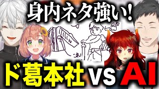 身内ネタでAIに対抗するド葛本社/ライバーネタで攻めるやしきず/葛葉の天才現代アート/回答が斜め上すぎる世界のぽんぴ【にじさんじ切り抜き/社築/葛葉/本間ひまわり/ドーラ/デヴィエーション・ゲーム】