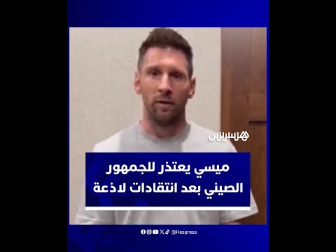 ليونيل ميسي ينحني في وجه عاصفة غضب الصينيين ضده
