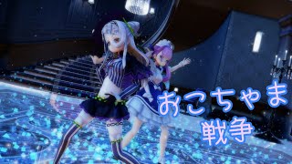 [ホロライブ][MMD]シオンちゃんとあくあちゃんに「おこちゃま戦争」を踊ってもらった！