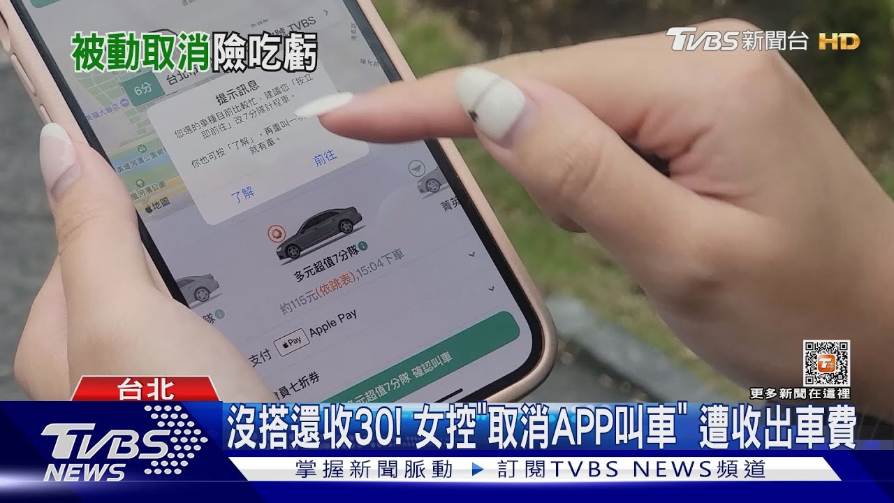 沒搭還收30! 女控「取消APP叫車」遭收出車費