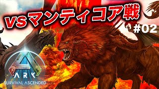 洞窟制覇してからマンティコアα！【ARK: Survival Ascended】スコーチドアース編 PART.02