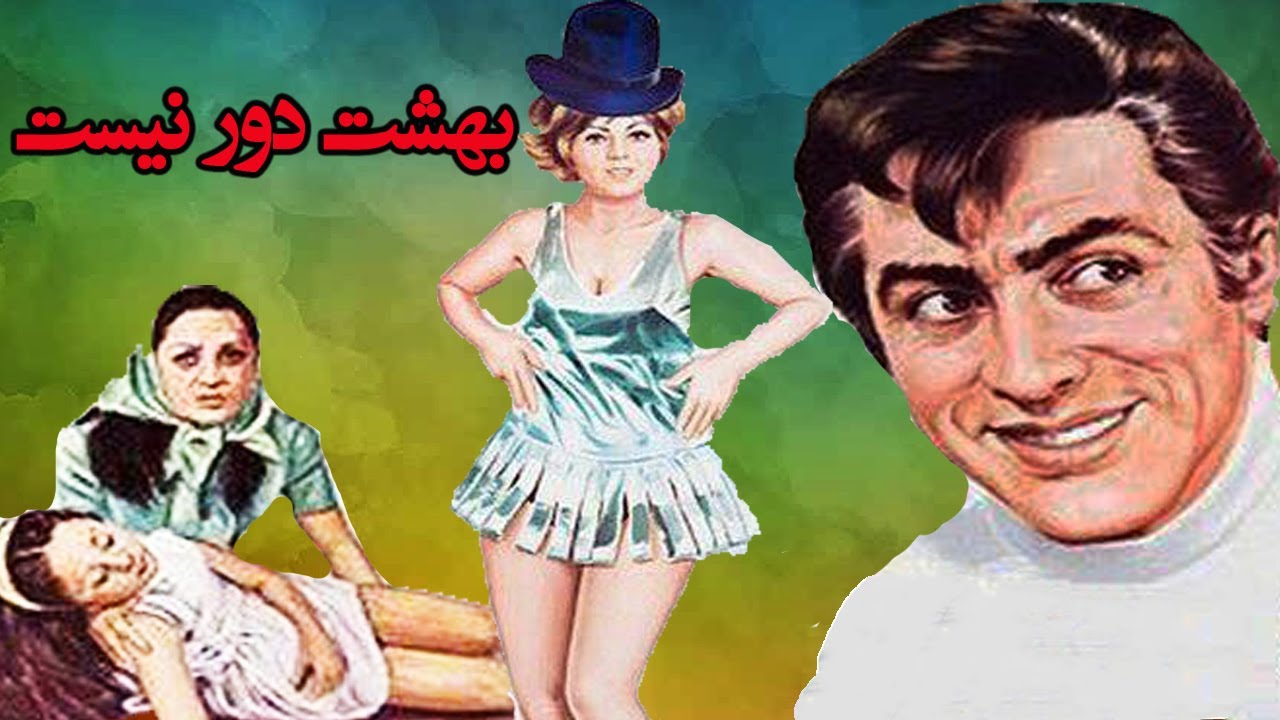 بهشت دور نیست - با هنرمندی فردین و شهلا ریاحی بدون سانسور رنگی