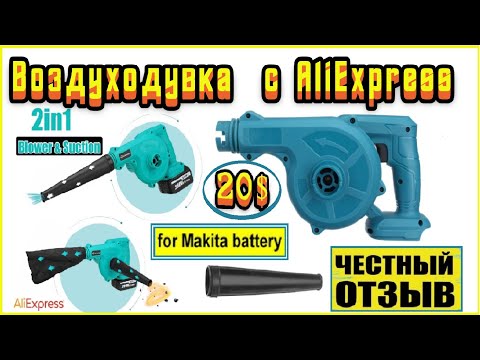 Обзор сравнение бюджетной воздуходувки с Aliexpress за 20$