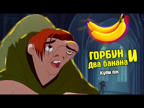 Горбун и два банана - RYTP - Реакция на rytp