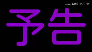予告