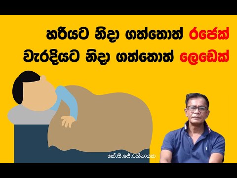 හරියට නිදා ගත්තොත් රජෙක්! වැරදියට නිදා ගත්තොත් ලෙඩෙක්!  - කේ. සි. ජේ. රත්නායක