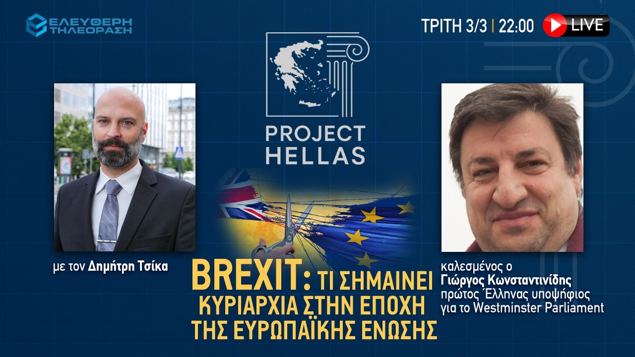 🔴 3/3 ΣΤΙΣ 22:00 PROJECT HELLAS ΜΕ ΤΟΝ ΔΗΜΗΤΡΗ ΤΣΙΚΑ, BREXIT ΤΙ ΣΗΜΑΙΝΕI ΚΥΡΙΑΡΧΙΑ ΣΤΗΝ ΕΠΟΧΗ ΤΗΣ EE