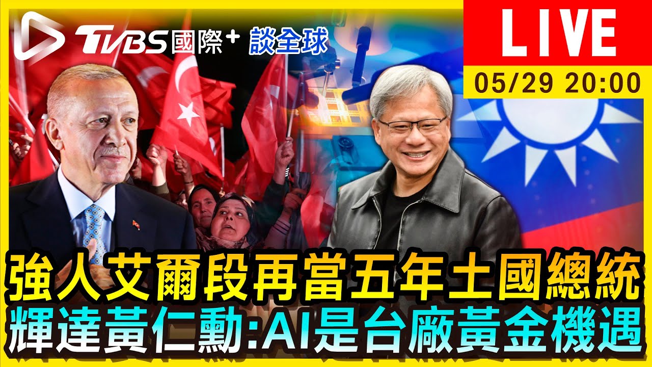《TVBS國際+談全球》強人艾爾段再當五年土國總統　輝達黃仁勳:AI是台廠黃金機遇