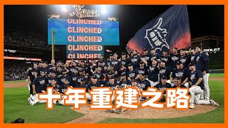 [討論] 老虎是怎麼走到這的