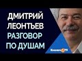Разговор по Душам с Леонтьевым Дмитрием Алексеевичем 
