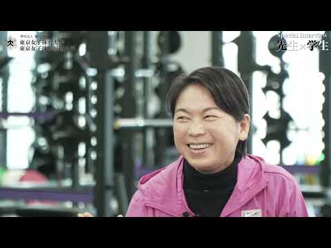 【東京女子体育大学Special Interview③】