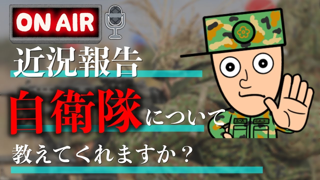 【近況報告】忙しすぎるので、自衛隊について教えて下さい