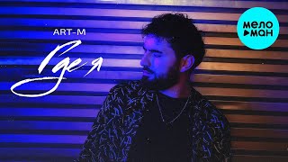 ART-M - Где я (Single 2023)