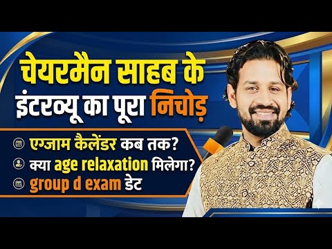 Chairman साहब के इंटरव्यू का पूरा निचोड़ 🔥 | Exam Calendar | Age Relaxation | Group-D Exam Date