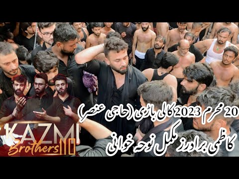 kazmi brothers 20 muharram 2023 | Kali bari haji ansar Full duty |