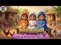 ஊர்க்குருவி Song Tamil Kids Songs Vencytv