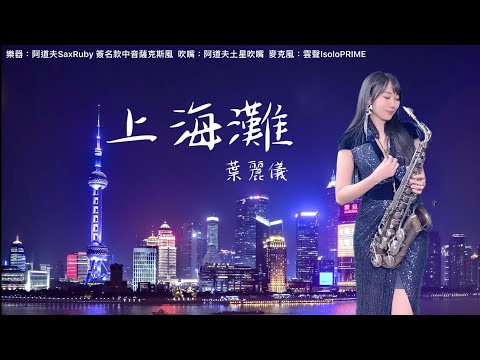 上海灘（Eb key)-SaxRuby
