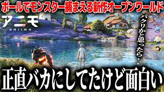 どうせまたパクリだろと思っていた新作モンスター収集オープンワールド、想像以上によくできていて面白かった件。MBTIを利用した個体差やモンスターを操作出来たり幅広い【アニモAnnimo】