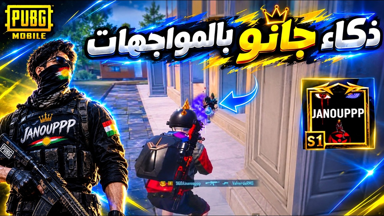 جانو الكردي أذكى لاعب في المواجهات القريبة !😱🔥 ببجي موبايل 