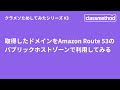 取得したドメインをAmazon Route 53のパブリックホストゾーンで利用してみる #クラメソためしてみた