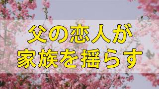 テレフォン人生相談  🌞【老後,恋愛】“父の恋人”に娘がNO！――老後の恋愛が家族を揺るがす