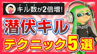 キル数が倍増する”今すぐ使える”最強の潜伏テクニック5選【スプラトゥーン3】
