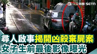 尋人啟事揭發命案！台北陽明山情殺案 兇嫌落網還裝傻！疑設斷點狡猾卸責 高大成曝死亡時間線 不滿網戀被分手 狠男殺人辯"她自己下車"｜三立新聞網 SETN.com