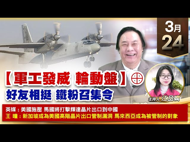 【財經至尊】王曈 0324《【軍工發威 輪動盤】⊕》保勝光學、建國創新高，駐龍攻⊕千附精密⊕龍德造船⊕，廣寰科⊕富鼎攻⊕｜【波段獲利王、實戰驗證真功夫第一名】加入line@ king5588