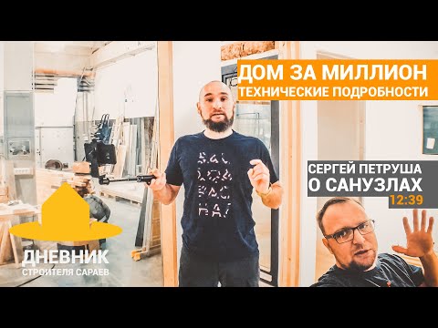 Дом за миллион. Получилось! Технические подробности, дизайн интерьера. Доступный дом от ScoutHouse