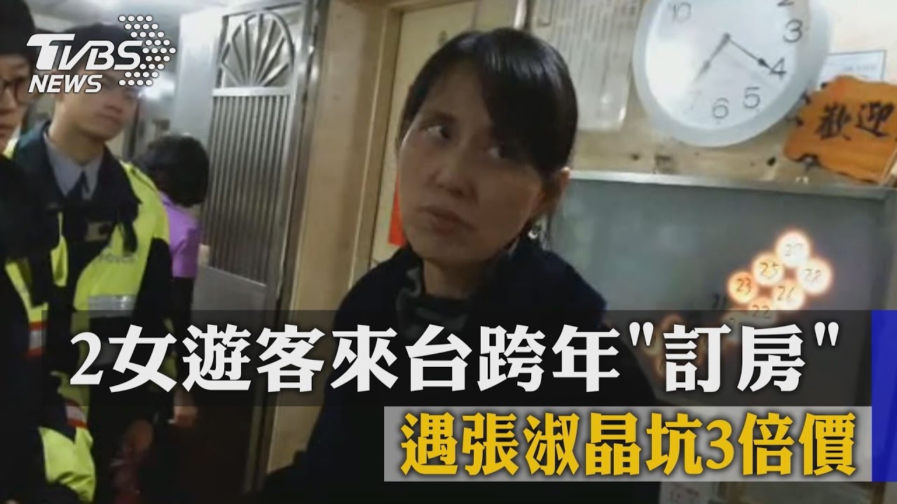 又是張淑晶…外國遊客來台跨年　訂房遭坑3倍價