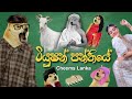 Tution Panthiye ටියුෂන් පන්තියේ Cheems Version Cheems Lanka