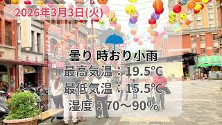 2026年3月3日（火） 台北の天気と服装  #台北 #天気 #服装 #3月