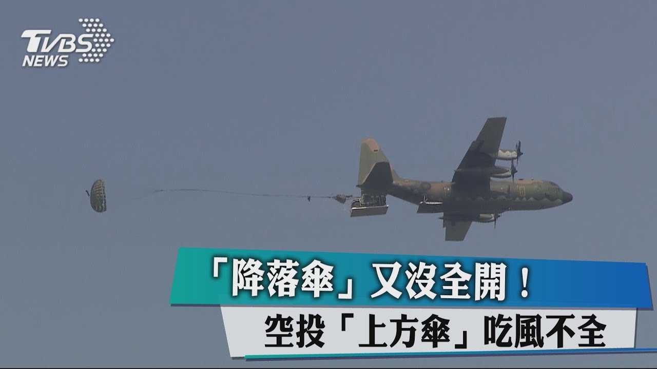 降落傘又沒全開! 空投「上方傘」吃風不全
