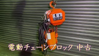 【完売しました】【中古機械の大平産業】　電動チェーンブロック 入荷しました！　【入荷情報】