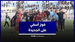 أولمبيك أسفي يفوز على الدفاع الحسني الجديدي في ديربي دكالة عبدة thumbnail