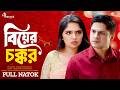 বিয়ের চক্কর Biyer Chokkor Niloy Alamgir Heme Full Natok Bangla New Natok 2026