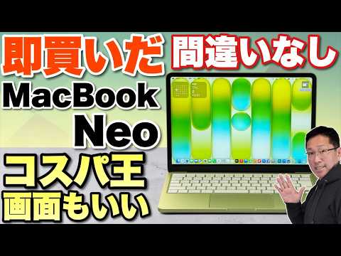 【最高だぜ】ついに登場した格安な「MacBook Neo」をレビューします。いやあ、こんなに良いとは思いませんでした。価格考えたら最高ですよ