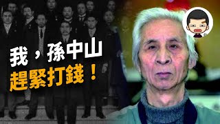 [問卦] 孫中山如果現在復活了會怎麼想