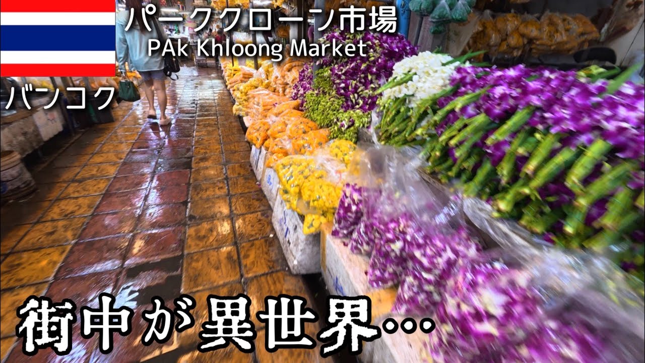街中が花屋!?バンコクの異世界市場に行ってみた。