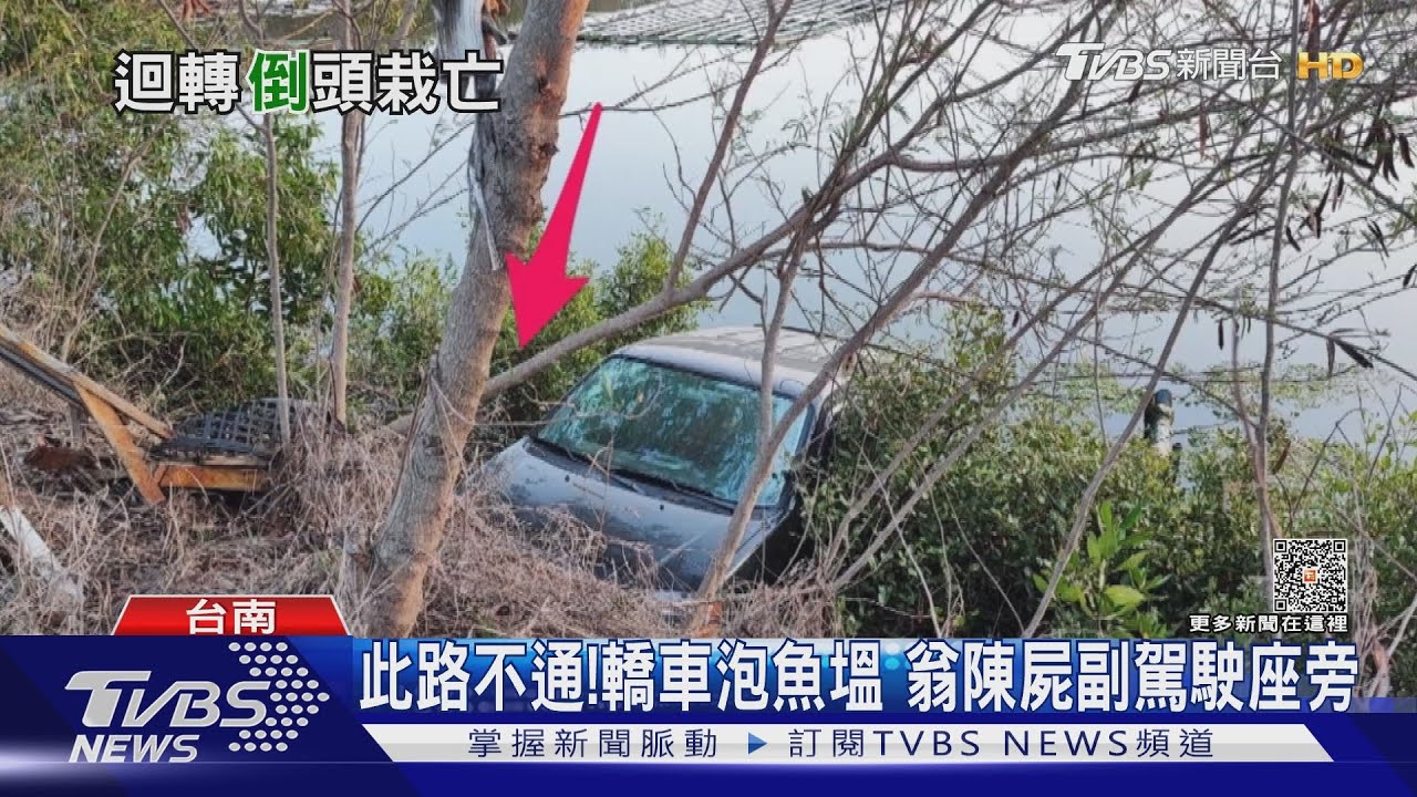 疑倒車不慎!轎車栽魚塭 71歲翁陳屍副駕駛座旁