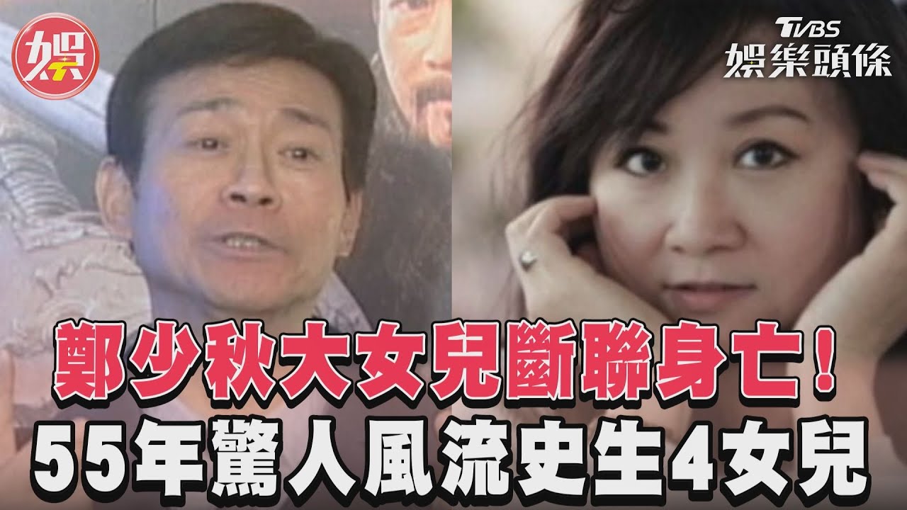 影音/鄭少秋大女兒斷聯身亡! 55年驚人風流史生4女兒