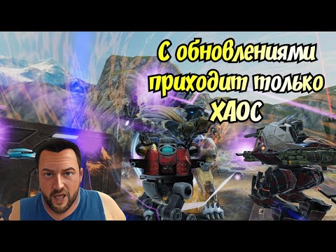War Robots ВЫ рады ОБНОВЛЕНИЯМ В ИГРЕ ?