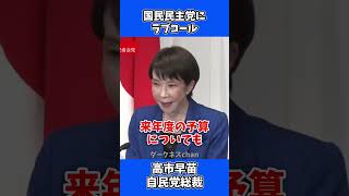 高市総裁、国民民主に連立打診！「親和性が高い」玉木代表へのラブコールが熱すぎる…【2026.2.9会見】
