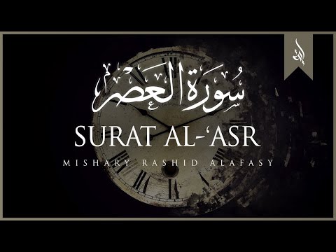 Surat Al-Asr (The Declining Day) | Mishary Rashid Alafasy | مشاري بن راشد العفاسي | سورة العصر