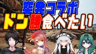 【PUBG】初コラボ！！！ドン勝食べたい🔫🔫🔫🔫