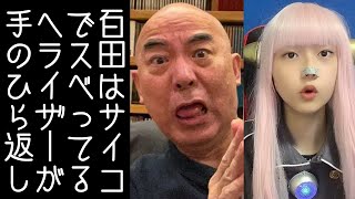 【日本保守党｜有本香】へライザー総統が百田尚樹の「辺野古転覆事故で亡くなった女子高生は自己責任」発言を手のひら返しで批判する【KaikenTV】